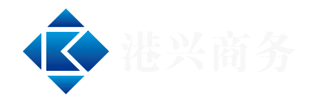 港兴商务